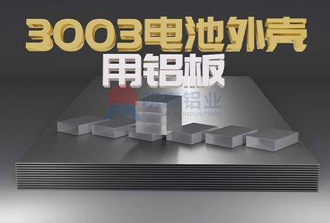 3003電池外殼用海角禁区下载